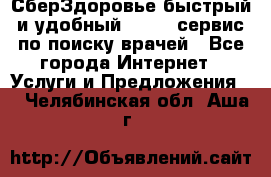 СберЗдоровье быстрый и удобный online-сервис по поиску врачей - Все города Интернет » Услуги и Предложения   . Челябинская обл.,Аша г.